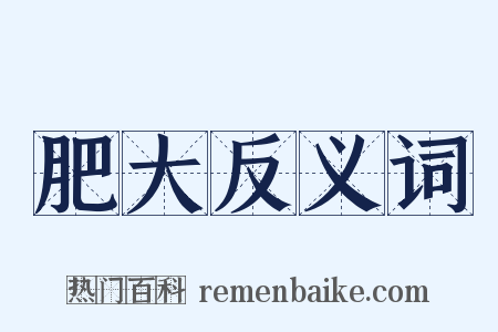 肥大反义词是什么意思的图片